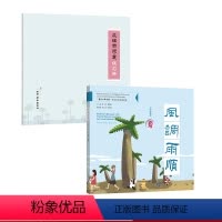 [正版]风调雨顺 夏 附赠练习册 二十四节气传统文化特色读本 “书法小联合国”书法文化特色课程 中英双语全彩印刷 精装