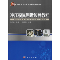 [M]冲压模具制造项目教程-9787030605498