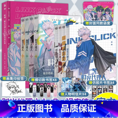 [套装9册]时光代理人设定集+漫画1-8册 [正版] 时光代理人漫画1-8册 全套8册 +胶片书签 美术设定集哔梦著高分