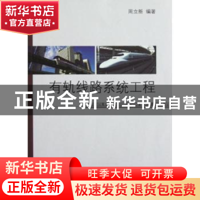 正版 有轨线路系统工程 周立新编著 同济大学出版社 978756084913