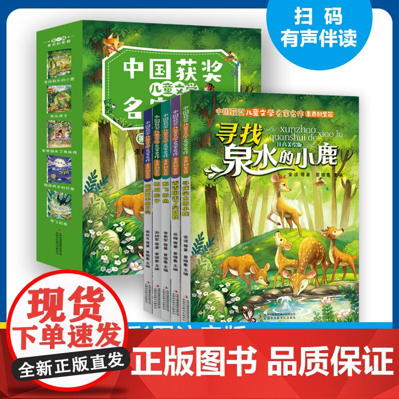 全5册寻找泉水的小鹿中国获奖儿童文学名家名作积累篇美绘注音版提升孩子文学素养6-10岁小学生课外阅读书籍当代作家书系一二