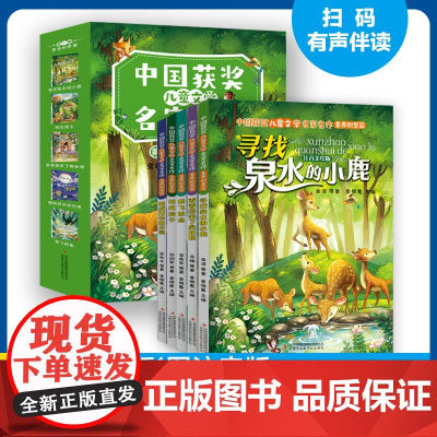 全5册寻找泉水的小鹿中国获奖儿童文学名家名作积累篇美绘注音版提升孩子文学素养6-10岁小学生课外阅读书籍当代作家书系一二