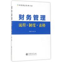 正版新书]财务管理流程制度表格/财税频道管理书系李建军9787542