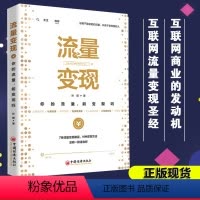 [正版]流量变现 孙郡 新媒体运营书籍抖音短视频营销方式流量布局 大数据IP社群小程序变现思维方式 中国经济 流量池