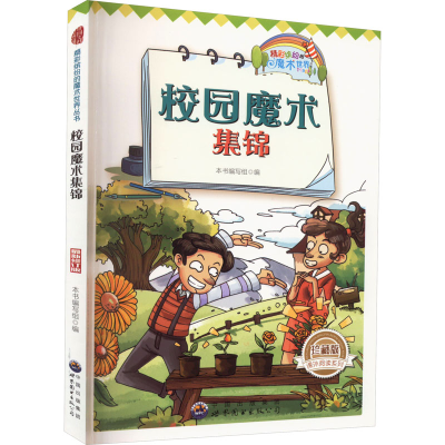 醉染图书校园魔术集锦 珍藏版 修订版9787510020322