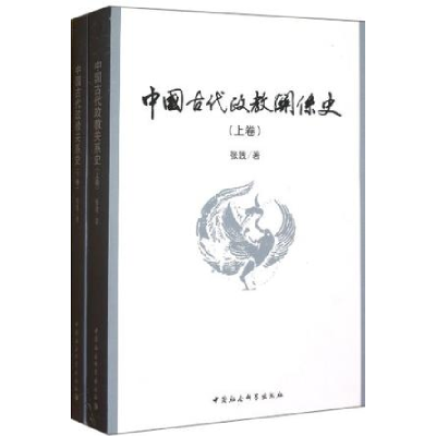 正版新书]中国古代政教关系史-(上.下卷)张践9787516107799