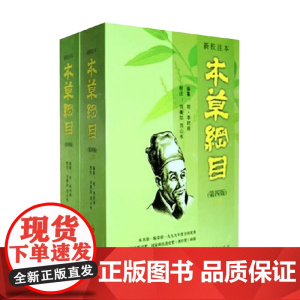 新校注本 本草纲目 第四版 上下册 李时珍 编 医学