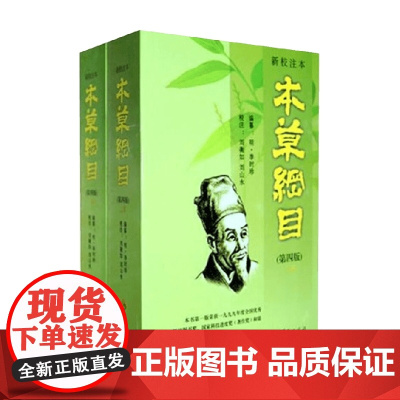 新校注本 本草纲目 第四版 上下册 李时珍 编 医学