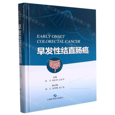 [N]早发性结直肠癌(精)-9787547854778