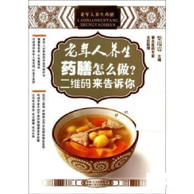 正版新书]老年人养生药膳:老年人养生药膳怎么做?二维码来告诉