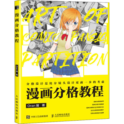正版新书]漫画分格教程Oran猪9787115568885