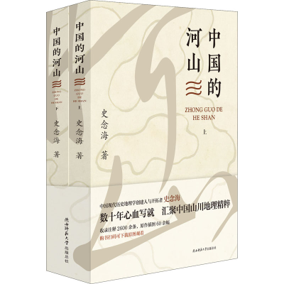 醉染图书中国的河山(全2册)9787569525724