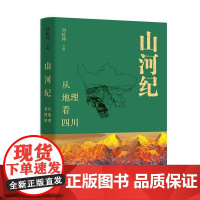 正版新书 山河纪:从地理看四川 刘乾坤 地理的四川概观 四川何以成为四川的科普式明悟 旅游地理科普读物 广西师范出版社