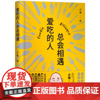 爱吃的人总会相遇(陈晓卿、沈宏非。《舌尖上的中国》《风味人间》顾问小宽写给爱吃的人,既暖心又暖胃的美食指南)