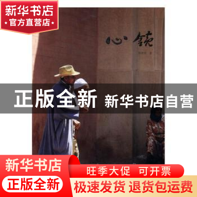 正版 心镜 张响贤著 中国摄影出版社 9787517904793 书籍