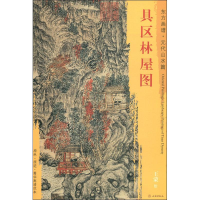 [M]具区林屋图-9787501054398