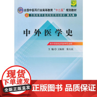 中外医学史--全国中医药行业高等教育“十二五”规划教材(第九版)