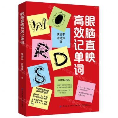 [N]眼脑直映高效记单词-9787518027040