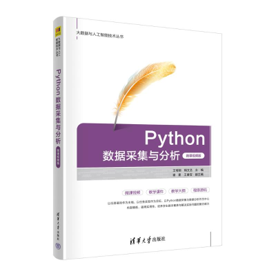 正版新书]Python数据采集与分析 微课视频版王瑞胡,杨文艺 编978