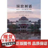 汉宫对话 汉中·文化建筑实践 钱健 潘赛男 蔡少敏著