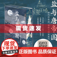 [刷边签名版]盐与唐帝国 唐代的盐法,财政与国家复兴 领读文化
