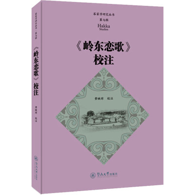 《岭东恋歌》校注(客家学研究丛书·第七辑)