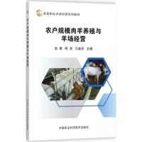 农户规模肉羊养殖与羊场经营