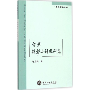 [M]自然保护与利用研究-9787503878602