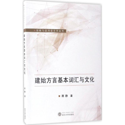 醉染图书建始方言基本词汇与文化9787307190009