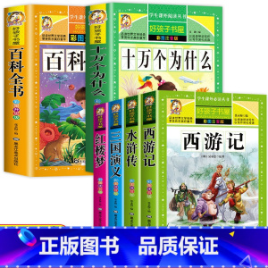 [彩色图案注音]四大名着全套+十万个为什么+幼儿百科 [正版]四大名着小学生版全套注音版西游记三国演义水浒传红楼梦原着课