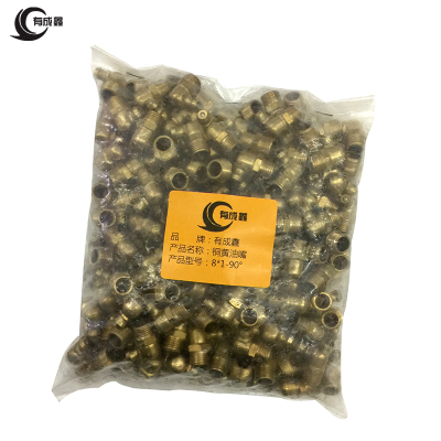 有成鑫 铜黄油嘴 8*1-90°/个