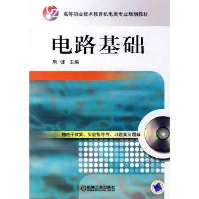 正版新书]电路基础康健 著9787111208792
