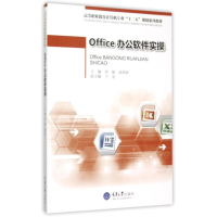 正版新书]Office办公软件实操(高等职业教育计算机专业十二五规