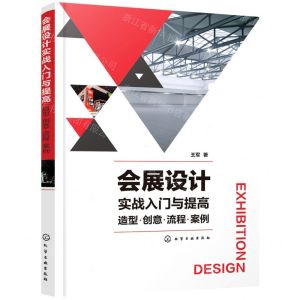 [N]会展设计实战入门与提高(造型创意流程案例)-9787122395658