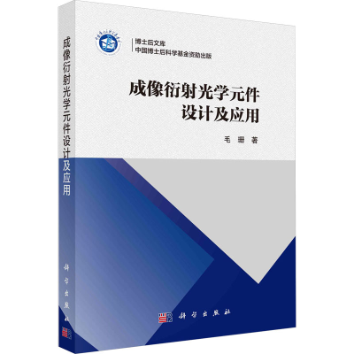 [M]成像衍射光学元件设计及应用-9787030779595