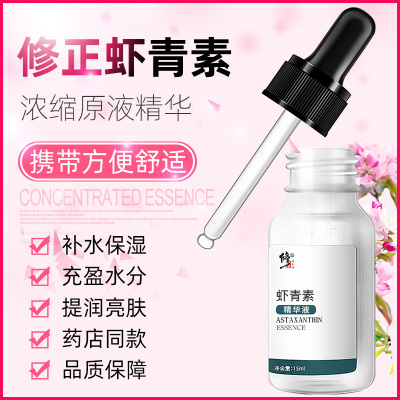 买2送1-修正虾青素精华液15ml/盒精华液提亮肤色补水暗沉氧化男女士通用