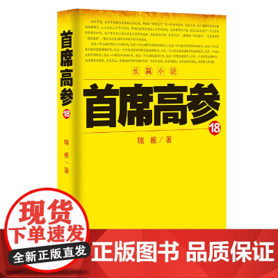 首席高参18 瑞根 21世纪出版社 正版书籍