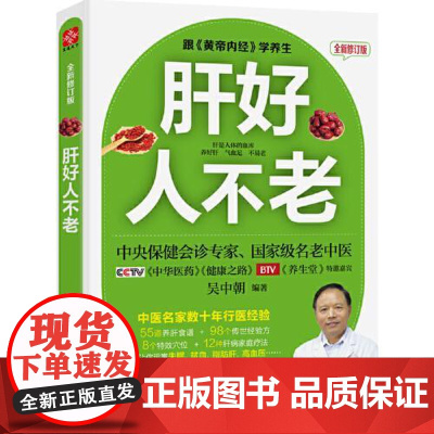 肝好人不老 全新修订版 福建科学技术出版社