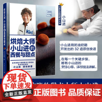 生活.烘焙大师小山进的西餐与甜点日本家甜品主厨甜点大师小山进用奶油奶酪32道热食蘸酱沙拉汤烘焙甜品饮品原创食谱书