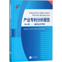 [M]产业专利分析报告(第82册)——基因治疗药物-9787513075961