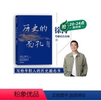 [正版]历史的面孔 徐涛 不同封面版本随机发 考研政治名师徐涛写给年轻人的历史励志书 家国情怀 民国 教育观 金