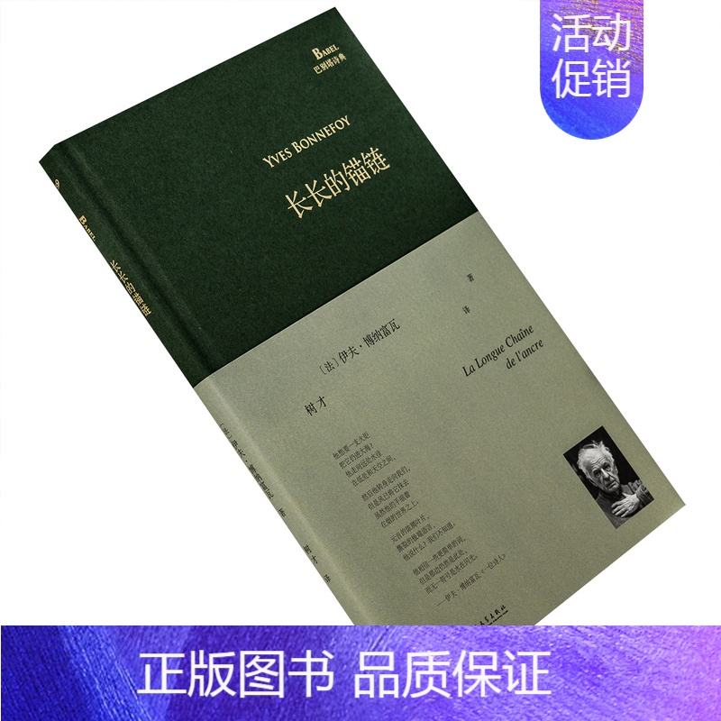 [正版]长长的锚链 伊夫博纳富瓦 法国 树才翻译 精装收藏本 巴别塔诗典 外国文学诗歌 书籍