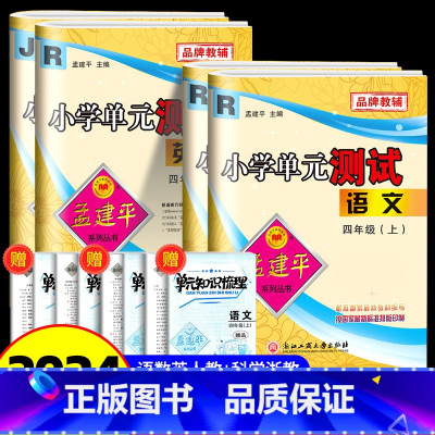 [单元测试]四年级上册语文数学英语人教版+科学教科版 共4本 小学四年级 [正版]2024版孟建平小学单元测试卷四年级上