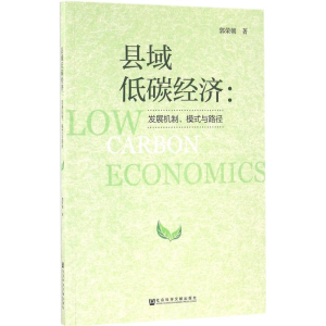 [M]县域低碳经济-9787509792353