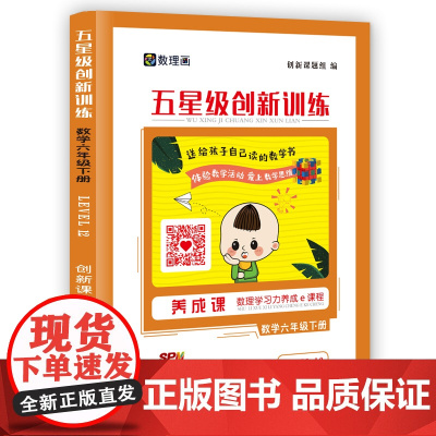 五星级创新训练 数学六年级下册 动态在线课程学习手册 小学生自主学习 培养思维能力