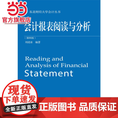 会计报表阅读与分析(第四版)