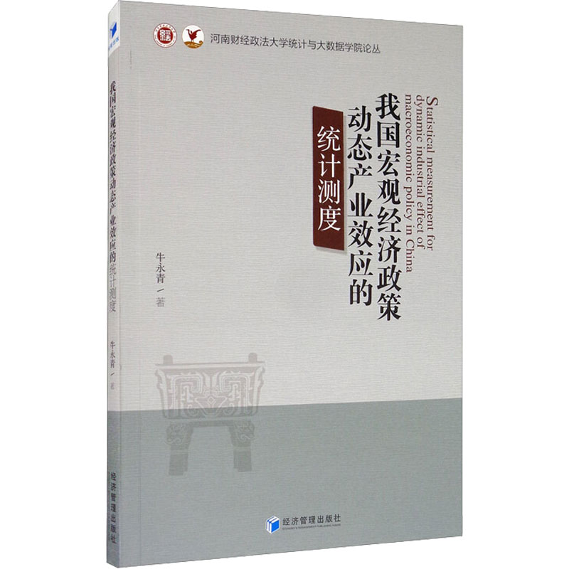 我国宏观经济政策动态产业效应的统计测度/河南财经政法大学统计与大数据学院论丛