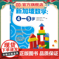 新加坡数学:4-5岁