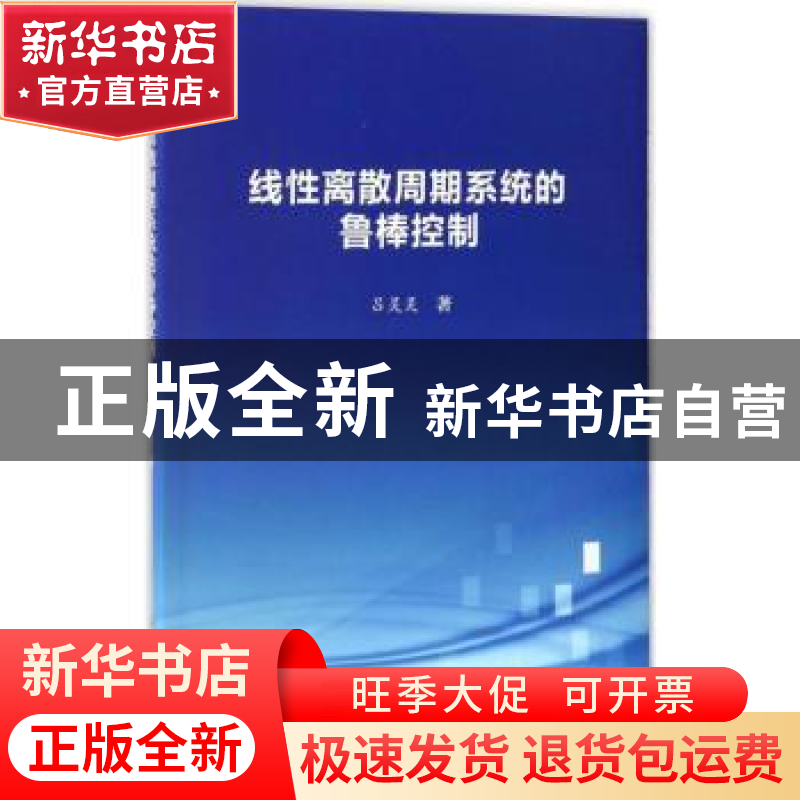 正版 线性离散周期系统的鲁棒控制 吕灵灵著 科学出版社 97870305