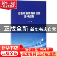 正版 线性离散周期系统的鲁棒控制 吕灵灵著 科学出版社 97870305